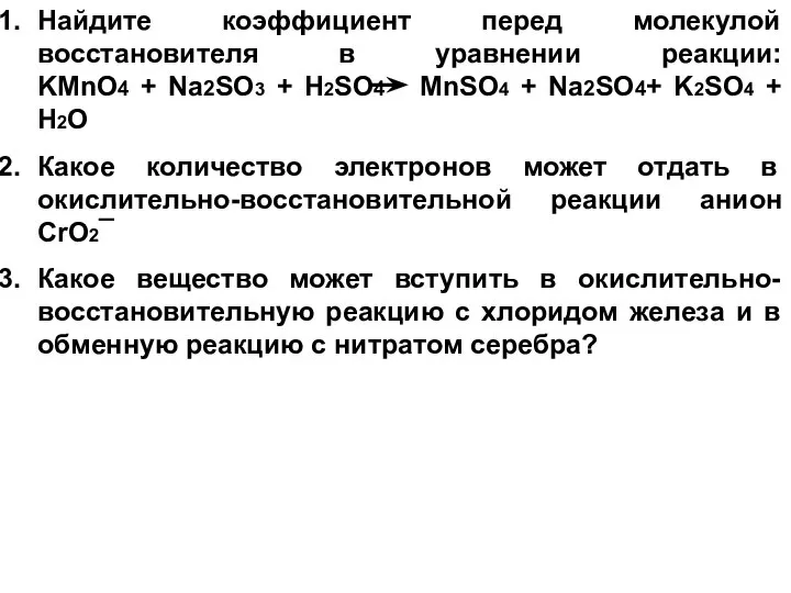 Найдите коэффициент перед молекулой восстановителя в уравнении реакции: KMnO4 + Na2SO3