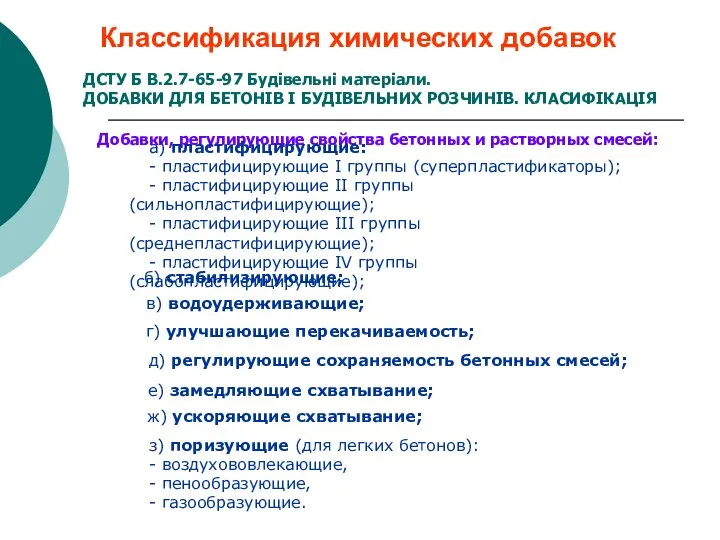 Классификация химических добавок ДСТУ Б В.2.7-65-97 Будівельні матеріали. ДОБАВКИ ДЛЯ БЕТОНІВ