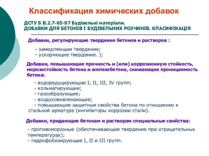 Классификация химических добавок ДСТУ Б В.2.7-65-97 Будівельні матеріали. ДОБАВКИ ДЛЯ БЕТОНІВ