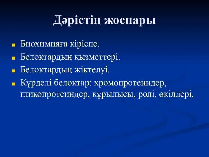 Дәрістің жоспары Биохимияға кіріспе. Белоктардың қызметтері. Белоктардың жіктелуі. Күрделі белоктар: хромопротеиндер, гликопротеиндер, құрылысы, ролі, өкілдері.