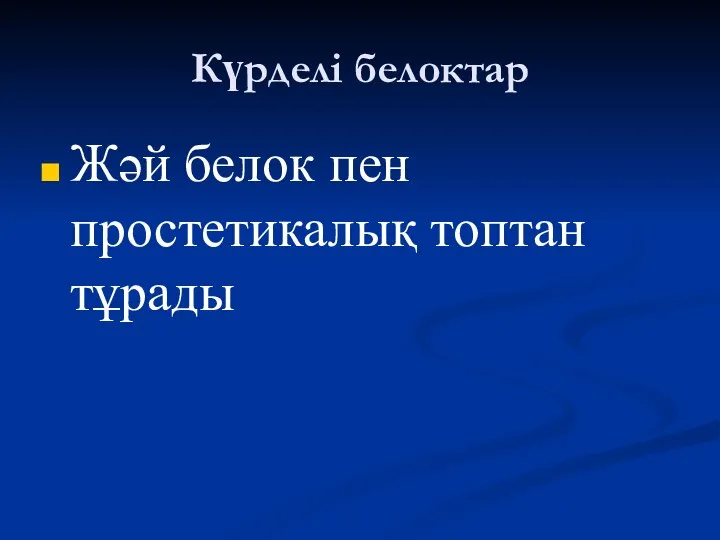 Күрделі белоктар Жәй белок пен простетикалық топтан тұрады