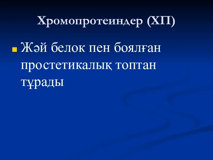 Хромопротеиндер (ХП) Жәй белок пен боялған простетикалық топтан тұрады