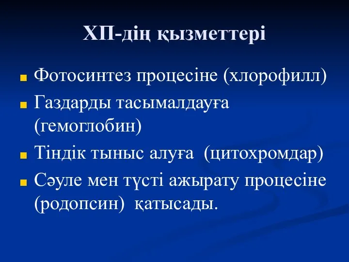 ХП-дің қызметтері Фотосинтез процесіне (хлорофилл) Газдарды тасымалдауға (гемоглобин) Тіндік тыныс алуға