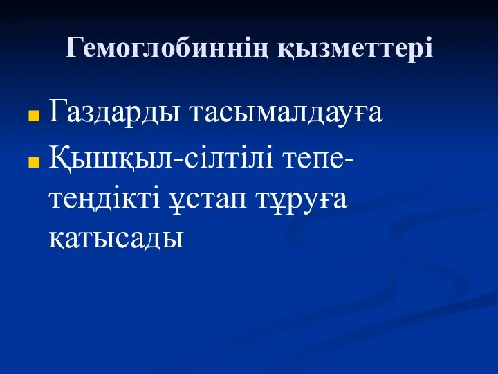 Гемоглобиннің қызметтері Газдарды тасымалдауға Қышқыл-сілтілі тепе-теңдікті ұстап тұруға қатысады