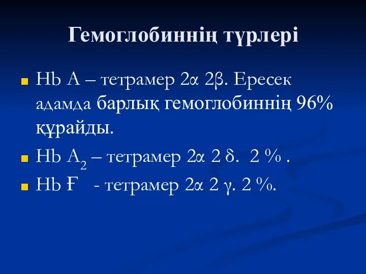 Гемоглобиннің түрлері Нb А – тетрамер 2α 2β. Ересек адамда барлық