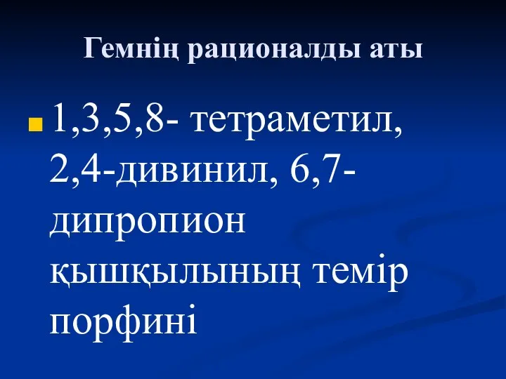 Гемнің рационалды аты 1,3,5,8- тетраметил, 2,4-дивинил, 6,7-дипропион қышқылының темір порфині