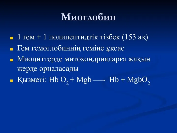 Миоглобин 1 гем + 1 полипептидтік тізбек (153 ақ) Гем гемоглобиннің