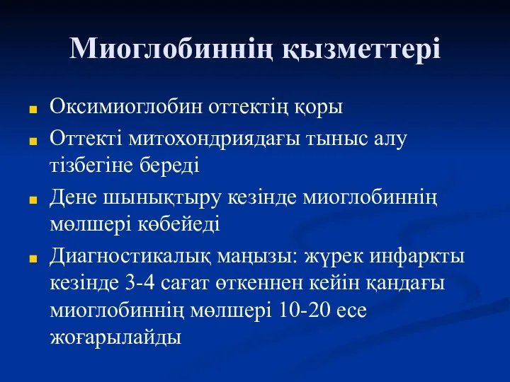 Миоглобиннің қызметтері Оксимиоглобин оттектің қоры Оттекті митохондриядағы тыныс алу тізбегіне береді