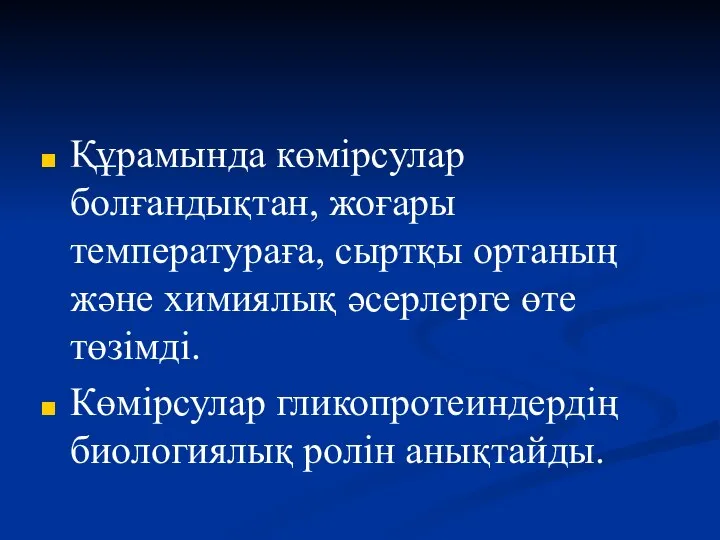 Құрамында көмірсулар болғандықтан, жоғары температураға, сыртқы ортаның және химиялық әсерлерге өте