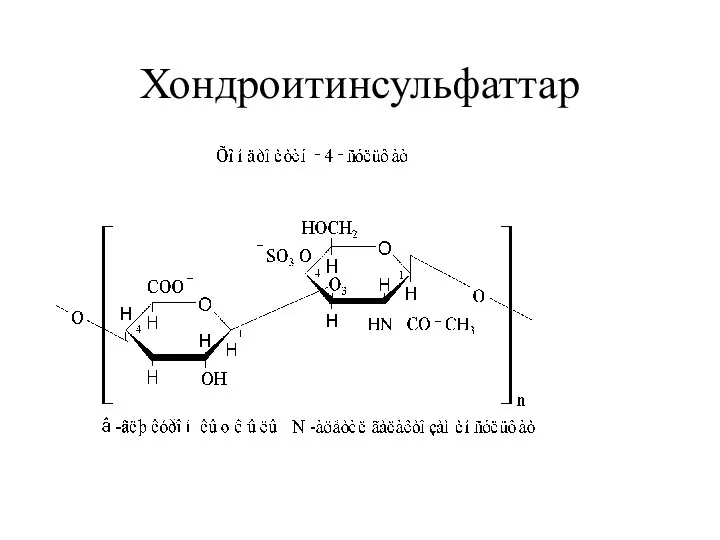 Хондроитинсульфаттар