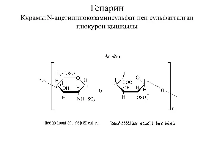 Гепарин Құрамы:N-ацетилглюкозаминсульфат пен сульфатталған глюкурон қышқылы