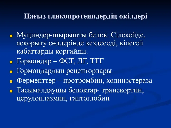 Нағыз гликопротеиндердің өкілдері Муциндер-шырышты белок. Сілекейде, асқорыту сөлдерінде кездеседі, кілегей қабаттарды