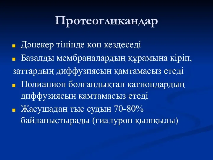 Протеогликандар Дәнекер тінінде көп кездеседі Базалды мембраналардың құрамына кіріп, заттардың диффузиясын