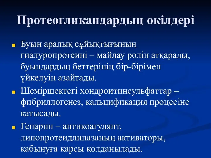 Протеогликандардың өкілдері Буын аралық сұйықтығының гиалуропротеині – майлау ролін атқарады, буындардың