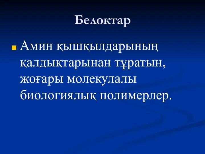 Белоктар Амин қышқылдарының қалдықтарынан тұратын, жоғары молекулалы биологиялық полимерлер.