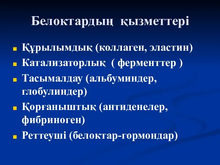 Белоктардың қызметтері Құрылымдық (коллаген, эластин) Катализаторлық ( ферменттер ) Тасымалдау (альбуминдер,