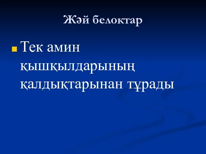 Жәй белоктар Тек амин қышқылдарының қалдықтарынан тұрады