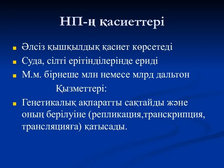 НП-ң қасиеттері Әлсіз қышқылдық қасиет көрсетеді Суда, сілті ерітінділерінде ериді М.м.