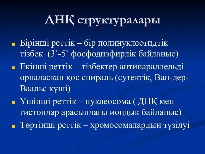 ДНҚ структуралары Бірінші реттік – бір полинуклеотидтік тізбек (3`-5` фосфодиэфирлік байланыс)