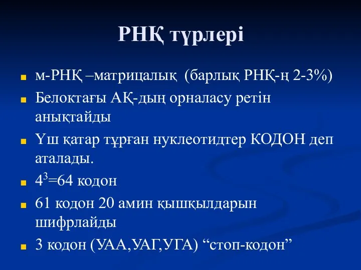 РНҚ түрлері м-РНҚ –матрицалық (барлық РНҚ-ң 2-3%) Белоктағы АҚ-дың орналасу ретін