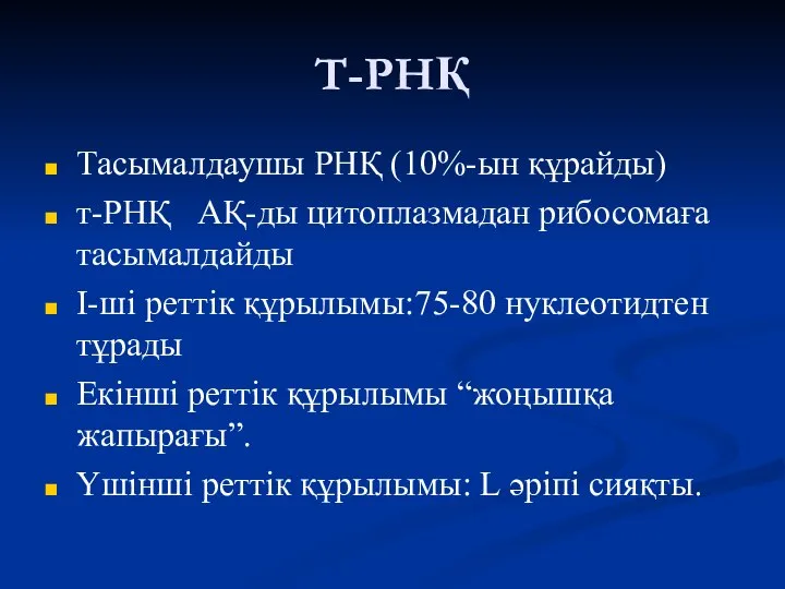 Т-РНҚ Тасымалдаушы РНҚ (10%-ын құрайды) т-РНҚ АҚ-ды цитоплазмадан рибосомаға тасымалдайды І-ші