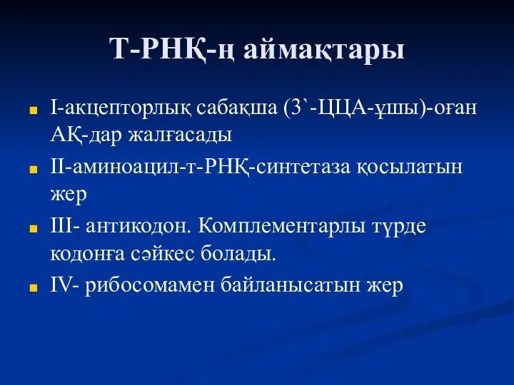 Т-РНҚ-ң аймақтары І-акцепторлық сабақша (3`-ЦЦА-ұшы)-оған АҚ-дар жалғасады ІІ-аминоацил-т-РНҚ-синтетаза қосылатын жер ІІІ-