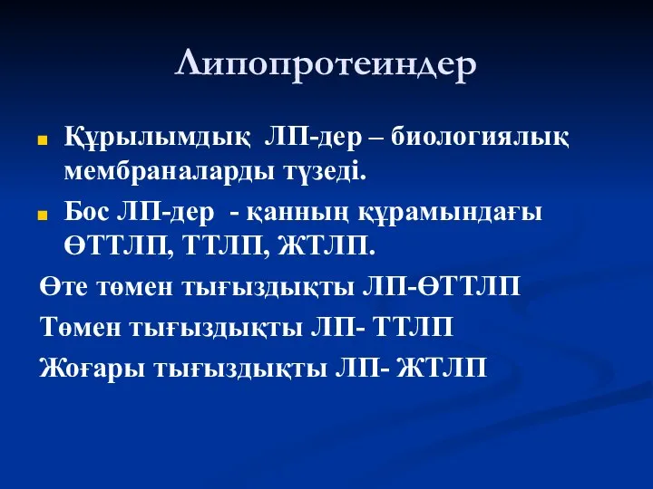 Липопротеиндер Құрылымдық ЛП-дер – биологиялық мембраналарды түзеді. Бос ЛП-дер - қанның