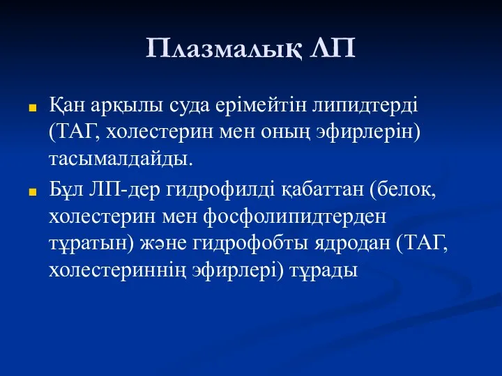 Плазмалық ЛП Қан арқылы суда ерімейтін липидтерді (ТАГ, холестерин мен оның