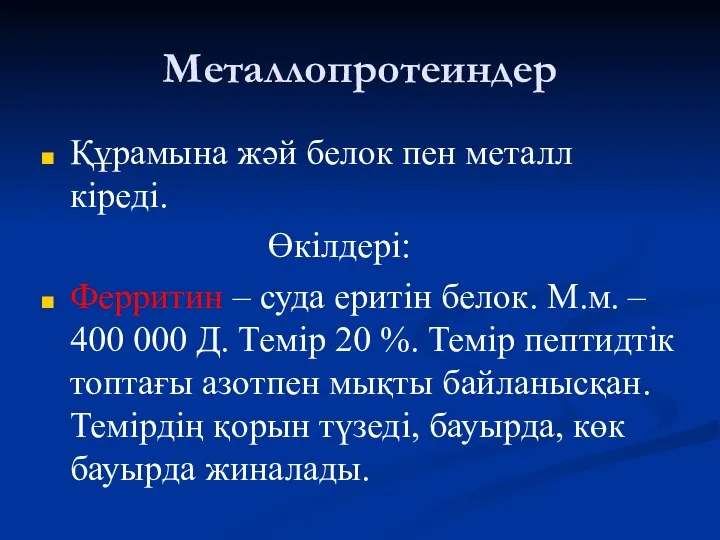 Металлопротеиндер Құрамына жәй белок пен металл кіреді. Өкілдері: Ферритин – суда