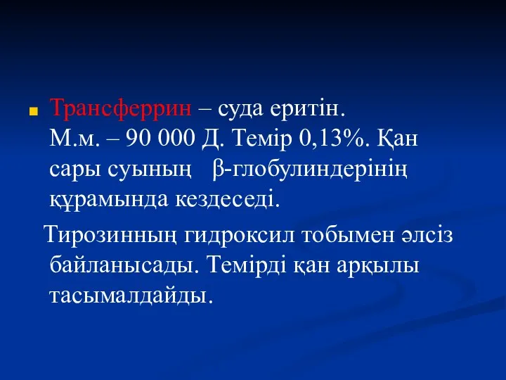 Трансферрин – суда еритін. М.м. – 90 000 Д. Темір 0,13%.