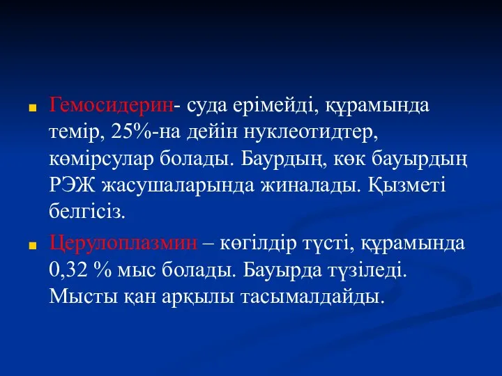 Гемосидерин- суда ерімейді, құрамында темір, 25%-на дейін нуклеотидтер, көмірсулар болады. Баурдың,