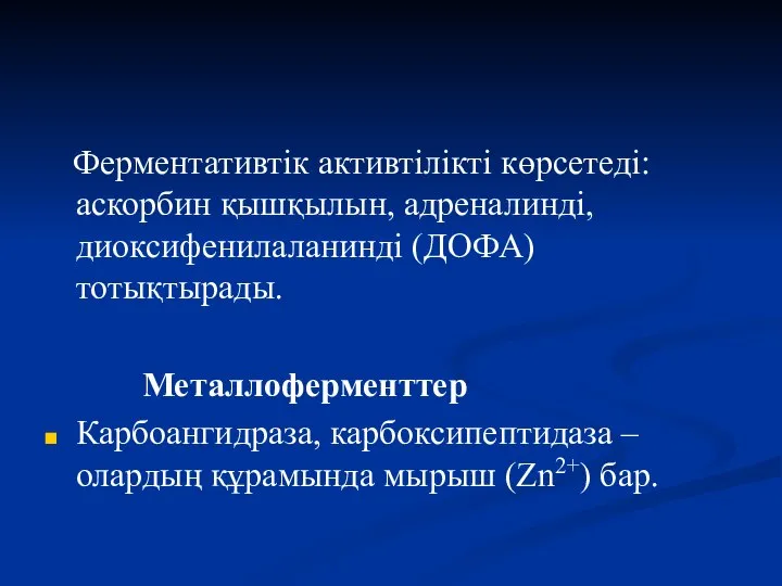 Ферментативтік активтілікті көрсетеді: аскорбин қышқылын, адреналинді, диоксифенилаланинді (ДОФА) тотықтырады. Металлоферменттер Карбоангидраза,