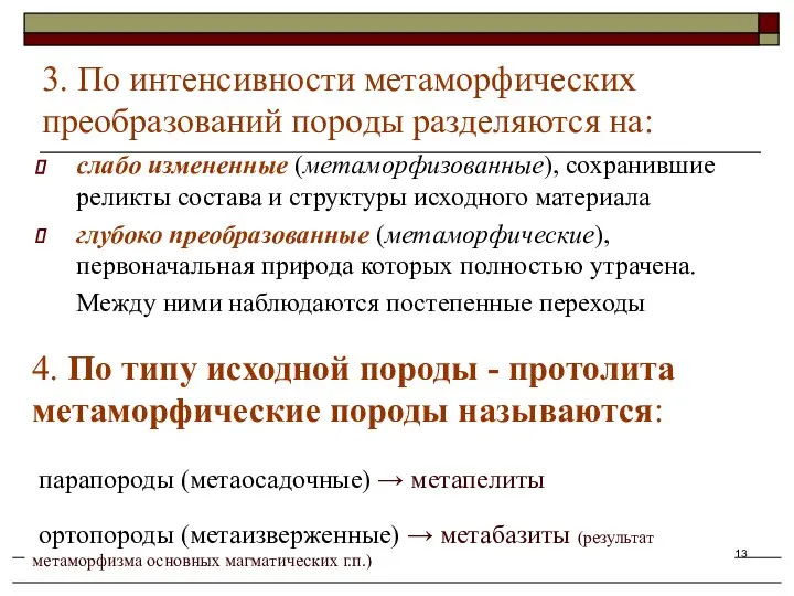 Осадочные и метаморфические горные породы слабо измененные (метаморфизованные), сохранившие реликты состава