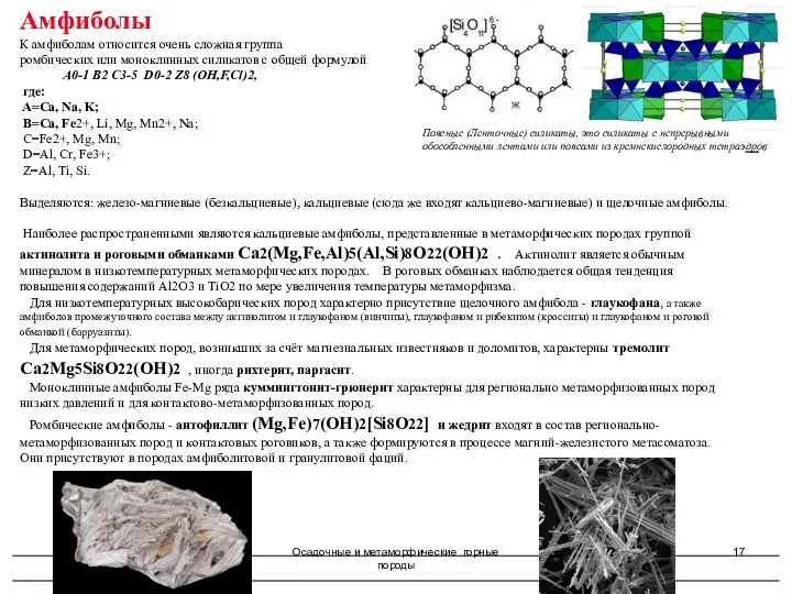 Осадочные и метаморфические горные породы Амфиболы К амфиболам относится очень сложная