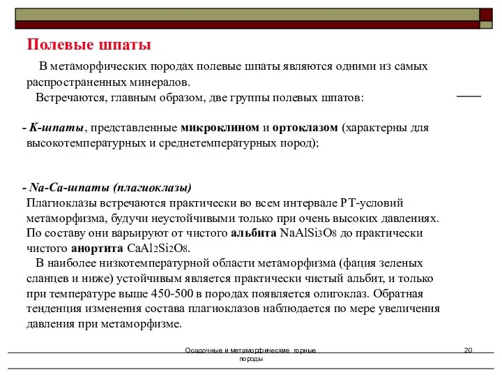 Осадочные и метаморфические горные породы Полевые шпаты В метаморфических породах полевые