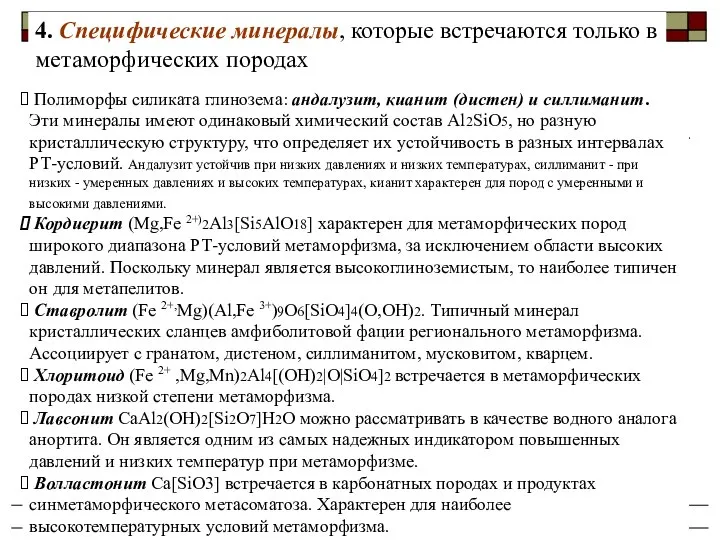 Осадочные и метаморфические горные породы Полиморфы силиката глинозема: андалузит, кианит (дистен)