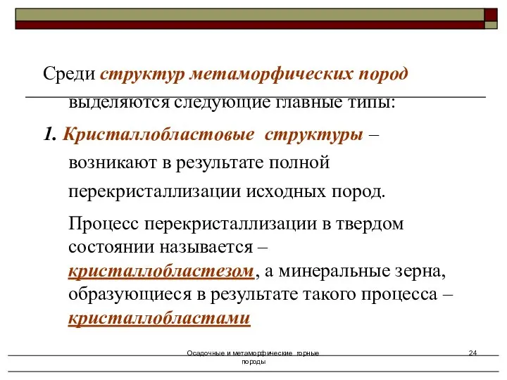 Осадочные и метаморфические горные породы Среди структур метаморфических пород выделяются следующие