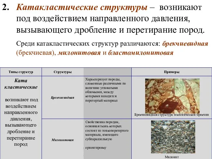 Осадочные и метаморфические горные породы 2. Катакластические структуры – возникают под