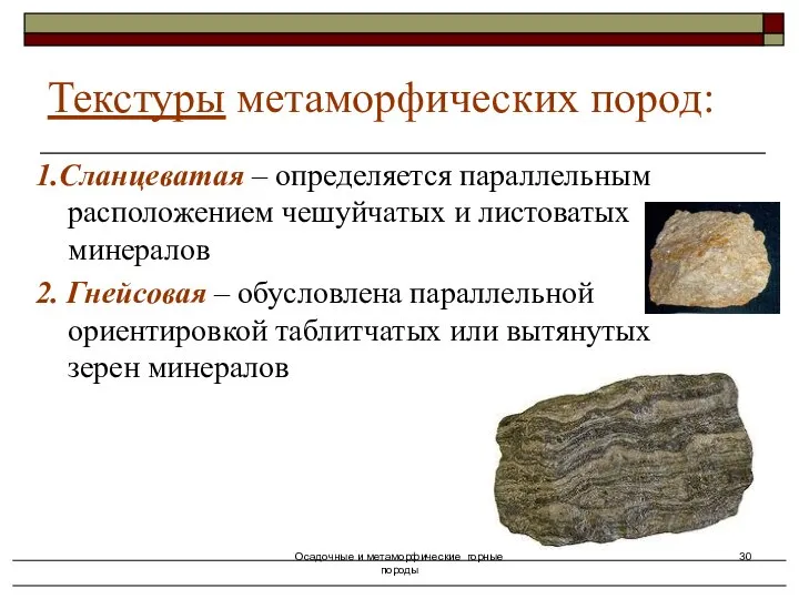 Осадочные и метаморфические горные породы 1.Сланцеватая – определяется параллельным расположением чешуйчатых