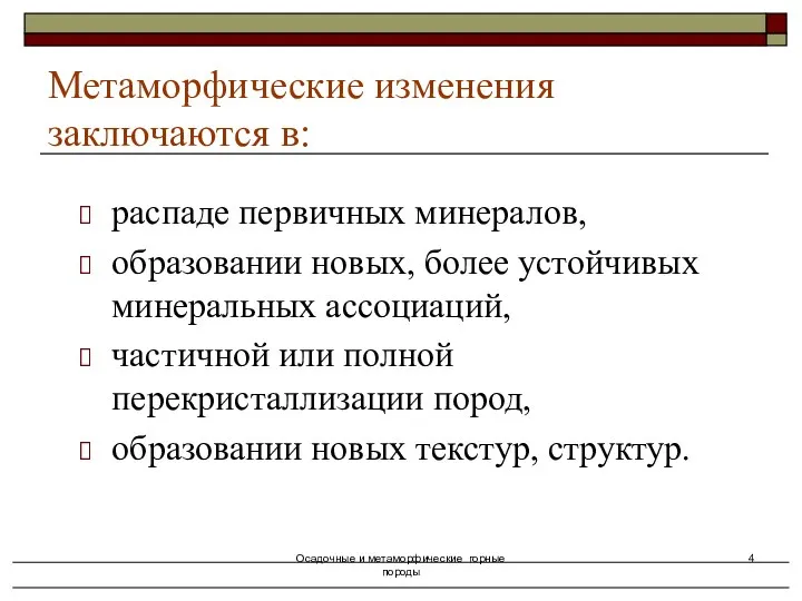 Осадочные и метаморфические горные породы распаде первичных минералов, образовании новых, более