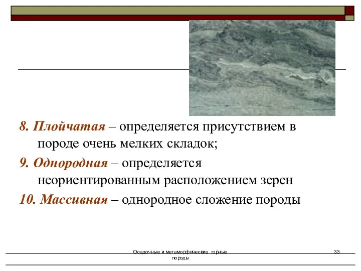 Осадочные и метаморфические горные породы 8. Плойчатая – определяется присутствием в