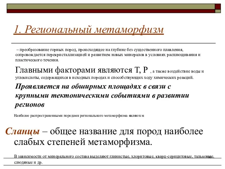 – преобразование горных пород, происходящее на глубине без существенного плавления, сопровождается