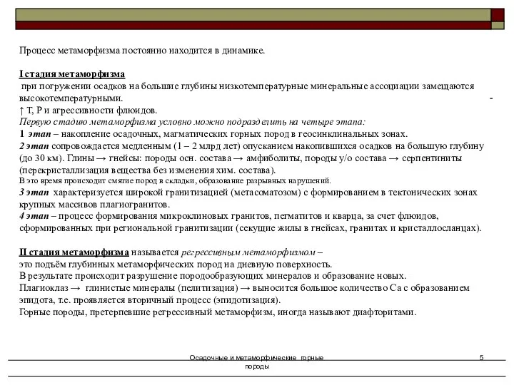 Осадочные и метаморфические горные породы Процесс метаморфизма постоянно находится в динамике.