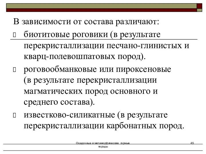 Осадочные и метаморфические горные породы В зависимости от состава различают: биотитовые