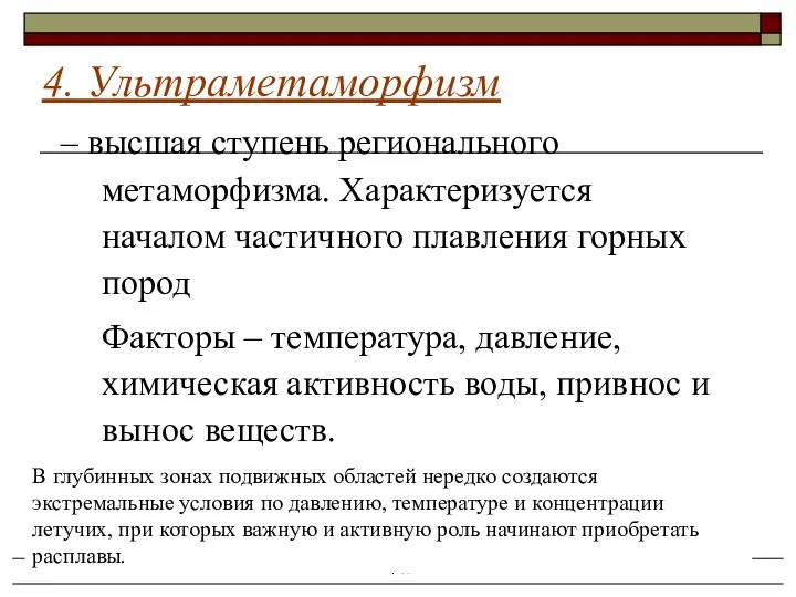 Осадочные и метаморфические горные породы – высшая ступень регионального метаморфизма. Характеризуется