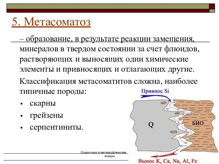 Осадочные и метаморфические горные породы – образование, в результате реакции замещения,