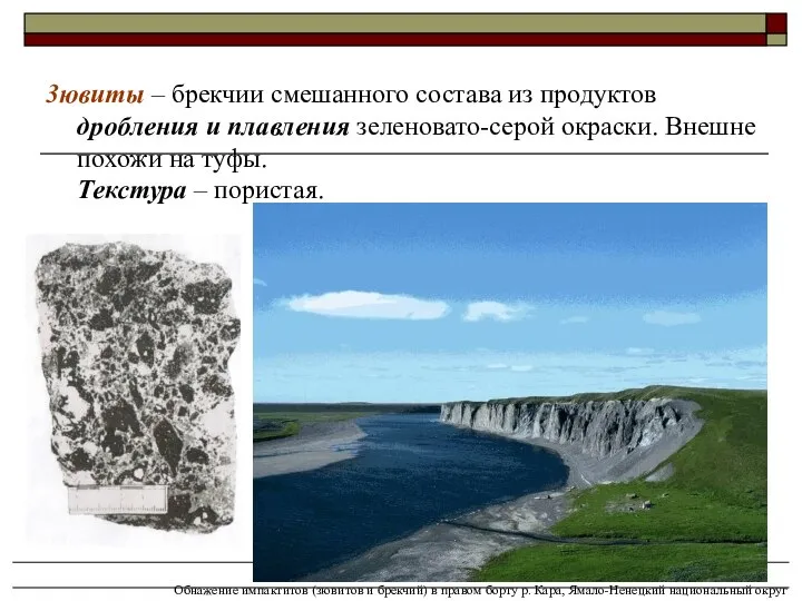 Осадочные и метаморфические горные породы 3ювиты – брекчии смешанного состава из