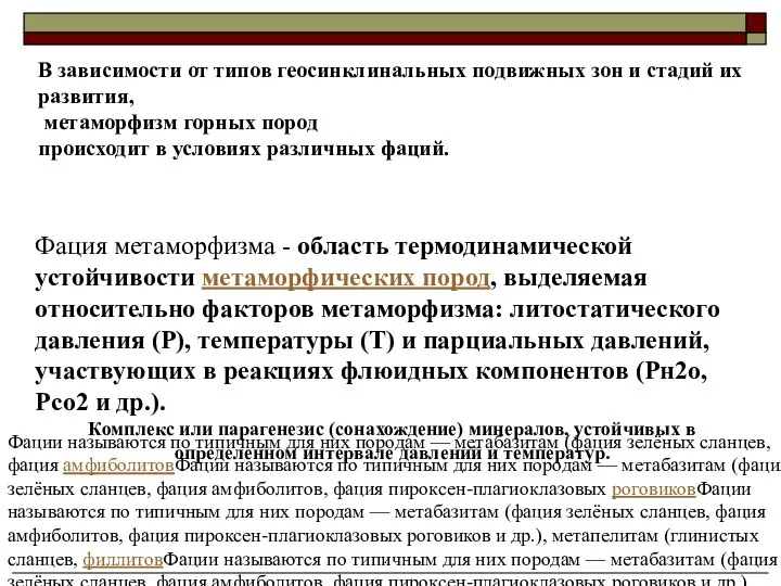 Осадочные и метаморфические горные породы Фация метаморфизма - область термодинамической устойчивости