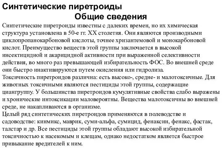 Синтетические пиретроиды Общие сведения Синтетические пиретроиды известны с далеких времен, но