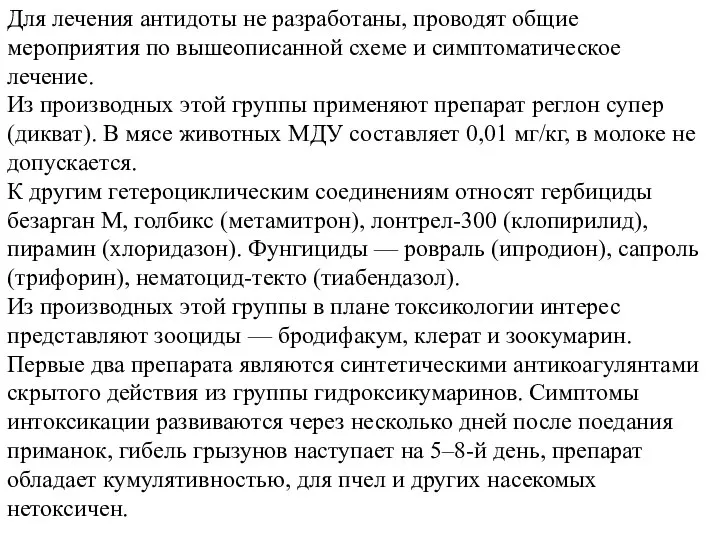 Для лечения антидоты не разработаны, проводят общие мероприятия по вышеописанной схеме